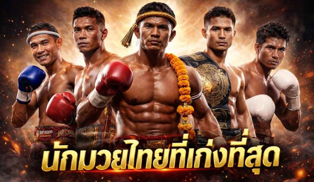 นักมวยไทยที่เก่งที่สุด